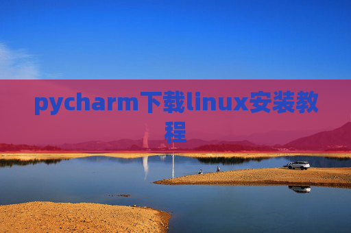 pycharm下载linux安装教程