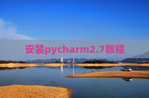 安装pycharm2.7教程