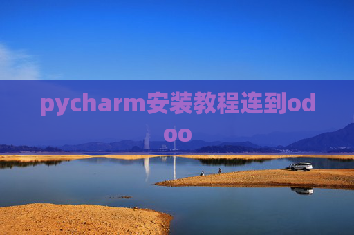 pycharm安装教程连到odoo pycharm安装教程连到odoo