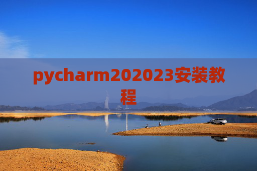 pycharm202023安装教程