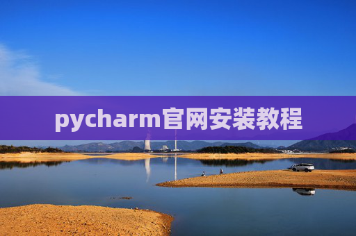pycharm官网安装教程