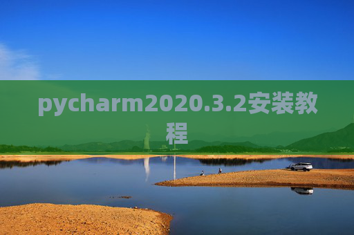 pycharm2020.3.2安装教程